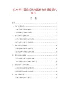 2026年中國(guó)滾輪光電鼠標(biāo)市場(chǎng)調(diào)查研究報(bào)告