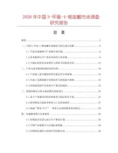 2026年中國(guó)N-甲基-4-哌啶酮市場(chǎng)調(diào)查研究報(bào)告