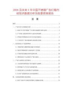 2026及未來5年中國不銹鋼廣告燈箱市場現(xiàn)狀數(shù)據(jù)分析及前景預(yù)測報告