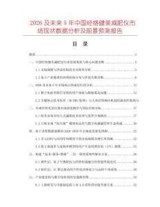 2026及未來5年中國(guó)經(jīng)絡(luò)健美減肥儀市場(chǎng)現(xiàn)狀數(shù)據(jù)分析及前景預(yù)測(cè)報(bào)告
