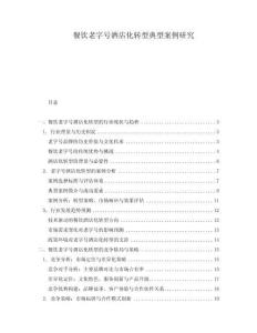 餐飲老字號酒店化轉(zhuǎn)型典型案例研究