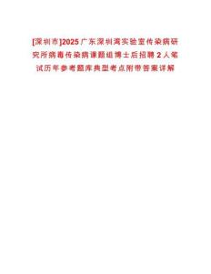[深圳市]2025廣東深圳灣實(shí)驗(yàn)室傳染病研究所病毒傳染病課題組博士后招聘2人筆試歷年參考題庫典型考點(diǎn)附帶答案詳解