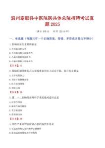 溫州泰順縣中醫院醫共體總院招聘考試真題2025