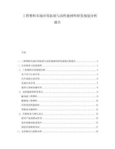 工程塑料市場應用拓展與高性能材料研發規劃分析報告