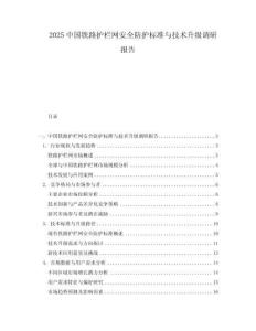 2025中國鐵路護欄網安全防護標準與技術升級調研報告