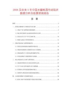 2026及未來5年中國水蜜桃酒市場現(xiàn)狀數(shù)據(jù)分析及前景預(yù)測報告