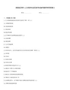 高級(jí)經(jīng)濟(jì)師-人力資源專(zhuān)業(yè)實(shí)務(wù)考試備考題庫(kù)附帶答案5