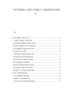 航空母艦戰斗力提升方案航空工業投資評估分析報告