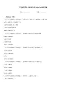 肛門(mén)失禁合并肛周皮膚損傷治療試題及答案