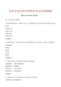 珠海市委黨校招聘教師考試真題2025