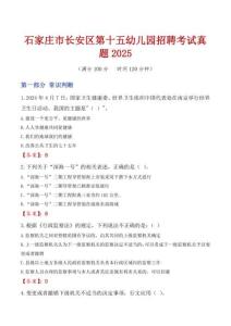 石家莊市長安區(qū)第十五幼兒園招聘考試真題2025