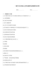 ～醫(yī)療衛(wèi)生系統(tǒng)人員考試題庫及答案第929期