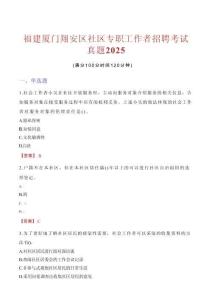 福建廈門翔安區(qū)社區(qū)專職工作者招聘考試真題2025
