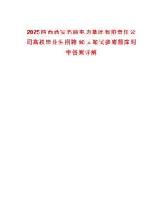 2025陜西西安亮麗電力集團有限責任公司高校畢業(yè)生招聘10人筆試參考題庫附帶答案詳解