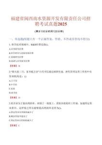 福建省閩西南水資源開(kāi)發(fā)有限責(zé)任公司招聘考試真題2025