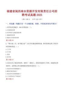 福建省閩西南水資源開(kāi)發(fā)有限責(zé)任公司招聘考試真題2025