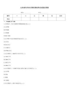 山東省專升本計算機基礎考試試題及答案