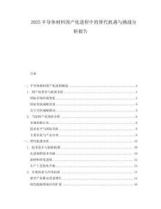 2025半導體材料國產(chǎn)化進程中的替代機遇與挑戰(zhàn)分析報告