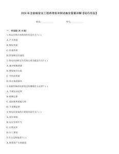 2024年注冊核安全工程師考前沖刺試卷含答案詳解【輕巧奪冠】