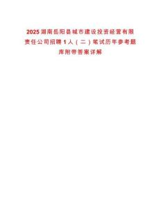 2025湖南岳陽縣城市建設(shè)投資經(jīng)營有限責(zé)任公司招聘1人（二）筆試歷年參考題庫附帶答案詳解