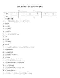 2025 年稅務師考試財務與會計題庫及答案