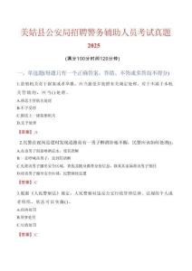 美姑縣公安局招聘警務(wù)輔助人員考試真題2025