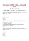美姑縣公安局招聘警務輔助人員考試真題2025