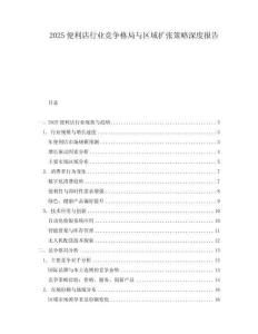 2025便利店行業(yè)競爭格局與區(qū)域擴(kuò)張策略深度報(bào)告