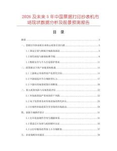 2026及未來(lái)5年中國(guó)票據(jù)打印抄表機(jī)市場(chǎng)現(xiàn)狀數(shù)據(jù)分析及前景預(yù)測(cè)報(bào)告