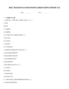 最新江蘇省鹽城市東臺市國家電網招聘之金融類考試題庫含完整答案(考點
