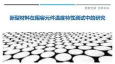 新型材料在阻容元件溫度特性測(cè)試中的研究