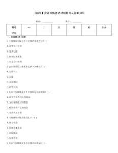 【精品】會計資格考試試題題庫及答案(83)