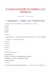 若爾蓋縣司法局招聘司法行政輔助人員考試真題2025