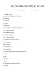 吉林省下半年醫(yī)療衛(wèi)生系統(tǒng)公開招聘工作-醫(yī)學(xué)檢驗(yàn)考試試卷