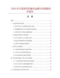 2026年中國(guó)撥號(hào)視像傳送器市場(chǎng)調(diào)查研究報(bào)告