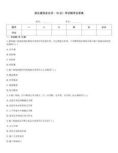 湖北建筑安全員-《B證》考試題庫及答案