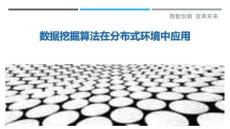 數據挖掘算法在分布式環境中應用