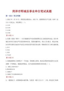 菏澤市鄆城縣事業(yè)單位筆試真題