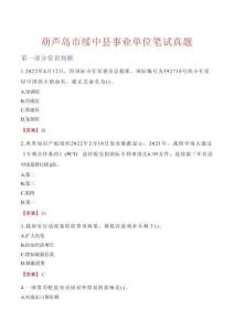 葫蘆島市綏中縣事業(yè)單位筆試真題