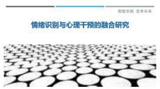 情緒識別與心理干預(yù)的融合研究