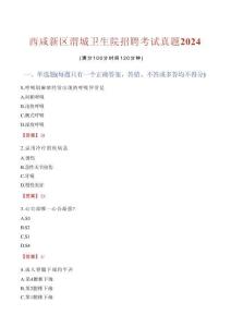 西咸新區渭城衛生院招聘考試真題2024