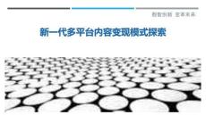 新一代多平臺(tái)內(nèi)容變現(xiàn)模式探索