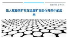 無(wú)人駕駛采礦車在金屬礦自動(dòng)化開(kāi)采中的應(yīng)用