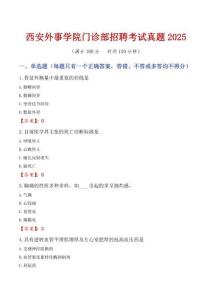 西安外事學(xué)院門診部招聘考試真題2025