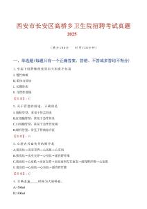 西安市長(zhǎng)安區(qū)高橋鄉(xiāng)衛(wèi)生院招聘考試真題2025