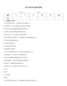 焊工崗位安全試題及答案