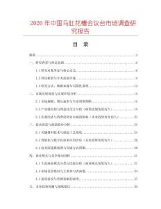 2026年中國馬肚花槽會(huì)議臺市場調(diào)查研究報(bào)告