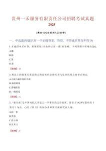 貴州一禾服務(wù)有限責(zé)任公司招聘考試真題2025
