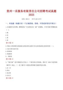貴州一禾服務(wù)有限責(zé)任公司招聘考試真題2025