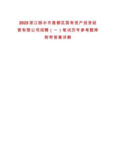 2025浙江麗水市蓮都區國有資產投資經營有限公司招聘（一）筆試歷年參考題庫附帶答案詳解